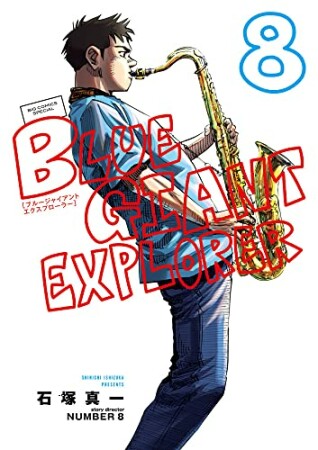 BLUE GIANT EXPLORER8巻の表紙