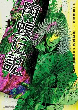 闇金ウシジマくん外伝　肉蝮伝説17巻の表紙