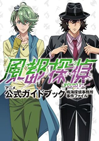 アニメ「風都探偵」公式ガイドブック1巻の表紙