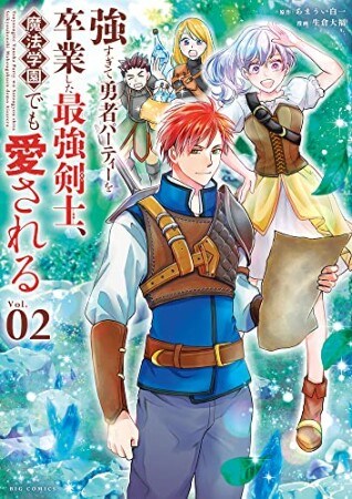 強すぎて勇者パーティーを卒業した最強剣士、魔法学園でも愛される2巻の表紙
