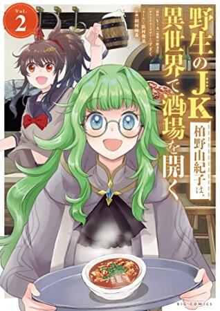 野生のJK柏野由紀子は、異世界で酒場を開く2巻の表紙