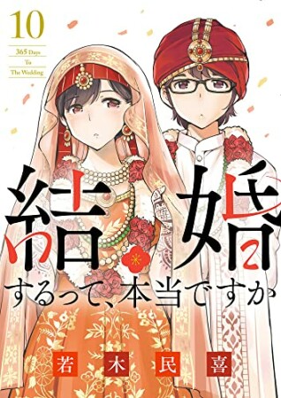 結婚するって、本当ですか10巻の表紙