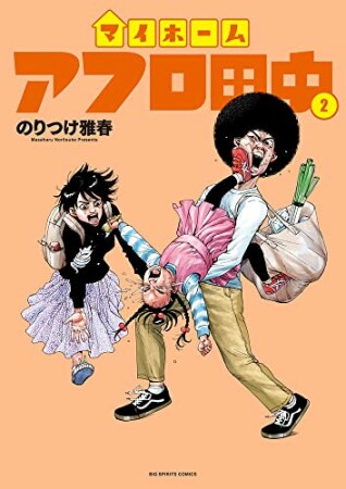 マイホームアフロ田中2巻の表紙