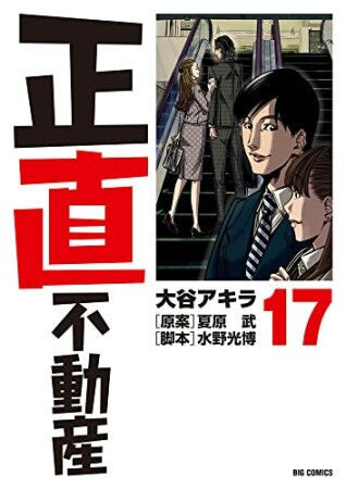 正直不動産17巻の表紙