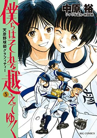 僕らはそれを越えてゆく～天彦野球部グラフィティー～5巻の表紙