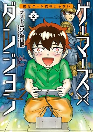 ゲーマーズ×ダンジョン 僕はゲーム依存じゃない2巻の表紙