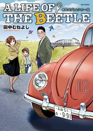 A LIFE OF THE BEETLE-あるカブトムシの一生-2巻の表紙