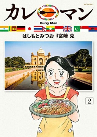 カレーマン2巻の表紙