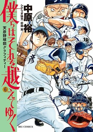 僕らはそれを越えてゆく～天彦野球部グラフィティー～6巻の表紙