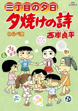 夕焼けの詩 三丁目の夕日70巻の表紙