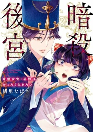 暗殺後宮～暗殺女官・花鈴はゆったり生きたい～4巻の表紙