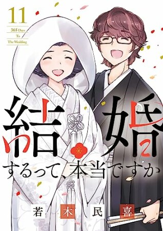 結婚するって、本当ですか11巻の表紙