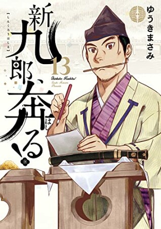 新九郎、奔る！13巻の表紙