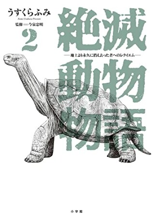 絶滅動物物語2巻の表紙