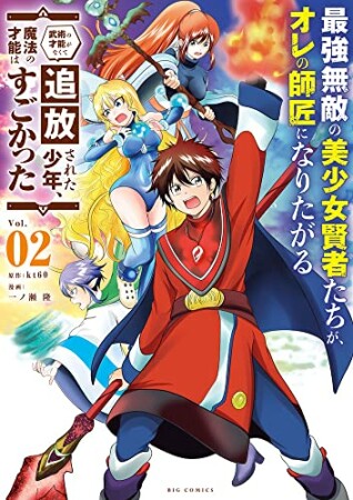 最強無敵の美少女賢者たちが、オレの師匠になりたがる～武術の才能がなくて追放された少年、魔法の才能はすごかった～2巻の表紙