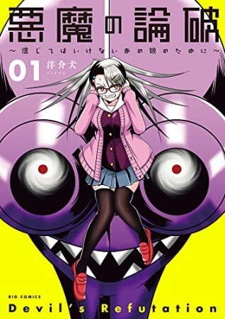 悪魔の論破～信じてはいけないあの娘のために～1巻の表紙