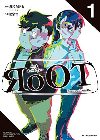 RoOT/ルート オブ オッドタクシー1巻の表紙