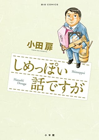 しめっぽい話ですが1巻の表紙