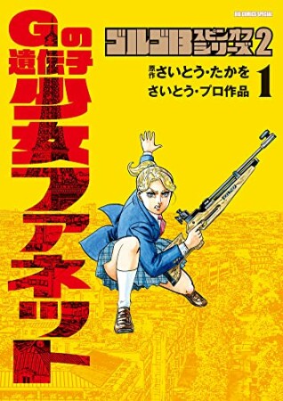 ゴルゴ13スピンオフシリーズ2 Gの遺伝子 少女ファネット1巻の表紙