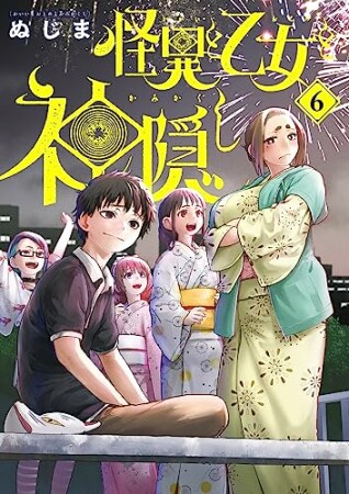 怪異と乙女と神隠し6巻の表紙