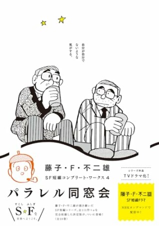 藤子・Ｆ・不二雄ＳＦ短編コンプリート・ワークス4巻の表紙