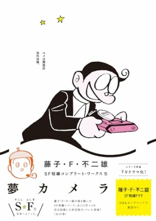 藤子・Ｆ・不二雄ＳＦ短編コンプリート・ワークス5巻の表紙