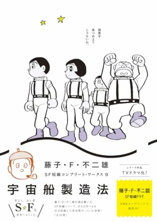 藤子・Ｆ・不二雄ＳＦ短編コンプリート・ワークス9巻の表紙