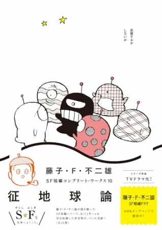 藤子・Ｆ・不二雄ＳＦ短編コンプリート・ワークス10巻の表紙