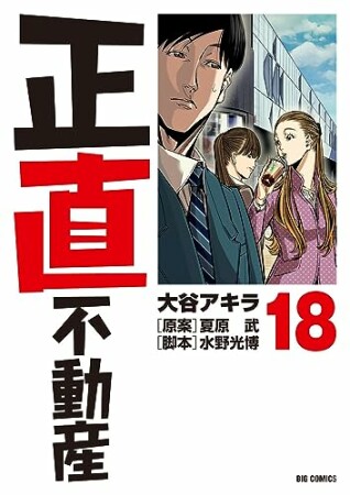 正直不動産18巻の表紙