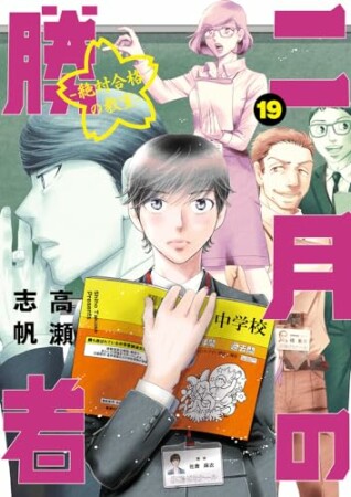 二月の勝者　ー絶対合格の教室ー19巻の表紙