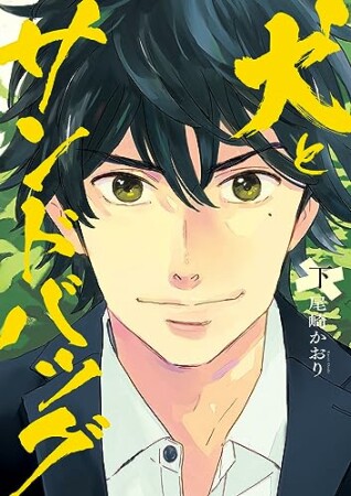 犬とサンドバッグ4巻の表紙