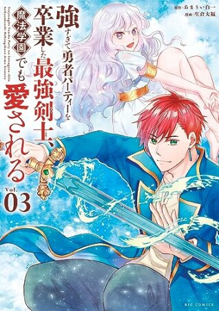 強すぎて勇者パーティーを卒業した最強剣士、魔法学園でも愛される3巻の表紙