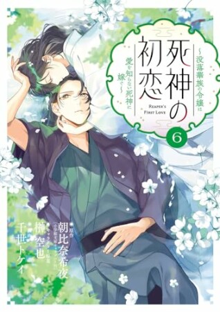 死神の初恋～没落華族の令嬢は愛を知らない死神に嫁ぐ～6巻の表紙