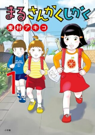 まるさんかくしかく1巻の表紙