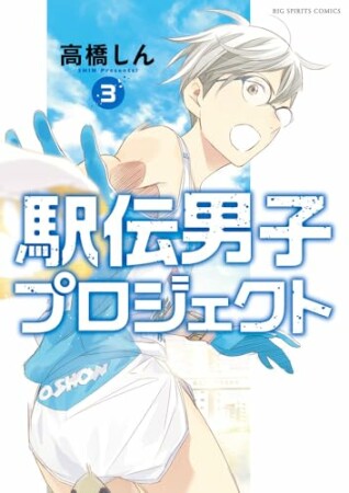 駅伝男子プロジェクト3巻の表紙