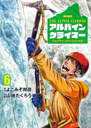 THE ALPINE CLIMBER 単独登攀者・山野井泰史の軌跡6巻の表紙