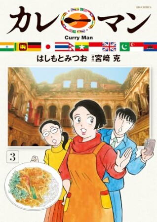 カレーマン3巻の表紙