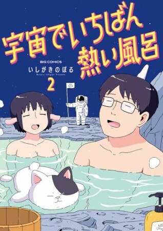 宇宙でいちばん熱い風呂2巻の表紙