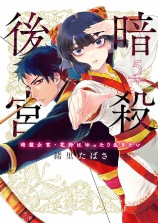 暗殺後宮～暗殺女官・花鈴はゆったり生きたい～5巻の表紙