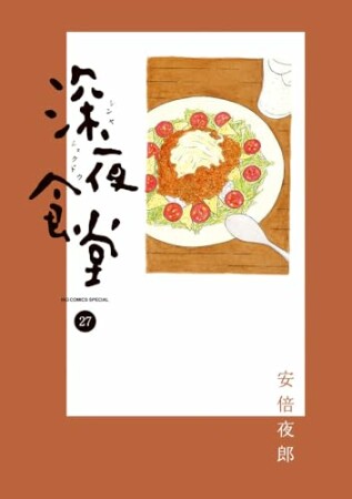 深夜食堂27巻の表紙