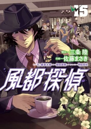 風都探偵15巻の表紙