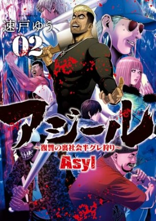 アジール Asyl ～復讐の裏社会半グレ狩り～2巻の表紙