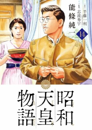 昭和天皇物語14巻の表紙