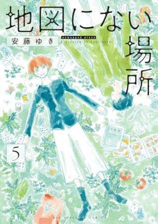 地図にない場所5巻の表紙