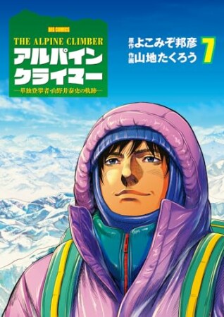 THE ALPINE CLIMBER 単独登攀者・山野井泰史の軌跡7巻の表紙