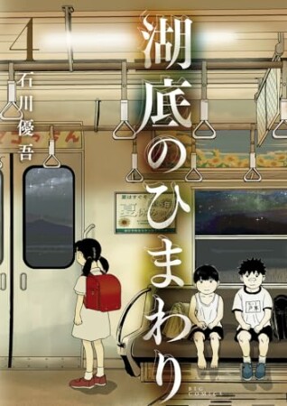 湖底のひまわり4巻の表紙