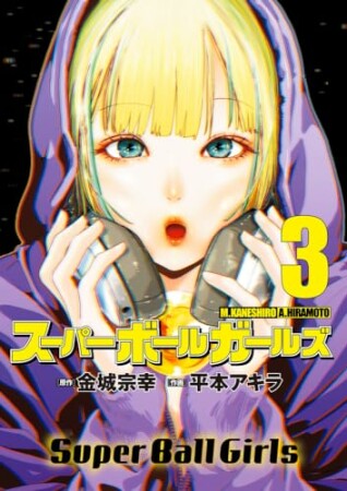 スーパーボールガールズ3巻の表紙