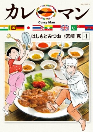 カレーマン4巻の表紙