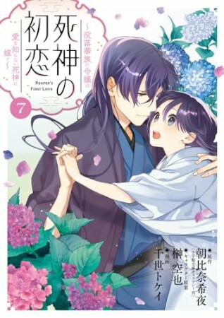 死神の初恋～没落華族の令嬢は愛を知らない死神に嫁ぐ～7巻の表紙