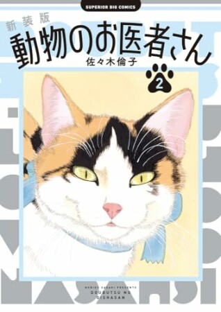 新装版 動物のお医者さん2巻の表紙